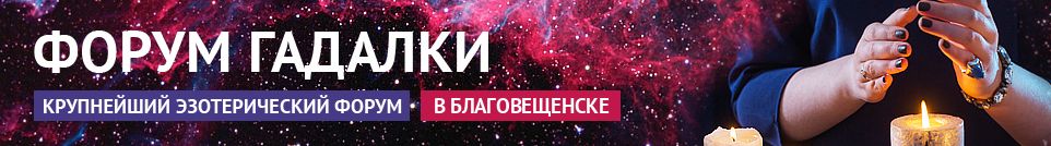 Хорошие гадалки, обряды, экстрасенсы, маги, привороты в Благовещенске